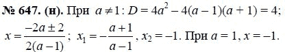 Ответ к задаче № 647 (н) - Ю.Н. Макарычев, гдз по алгебре 8 класс